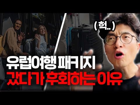 저가 패키지 여행, 숨겨진 여행 단점과 피로까지 꼼꼼하게!