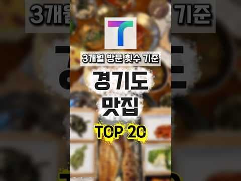 경기도 맛집 여행, Gyeonggi 맛집 TOP20 추천
