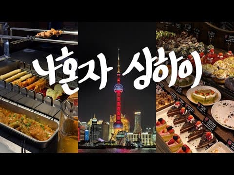상하이 여행 준비 끝! 알리페이 디디 택시 코르딕스 캐리어로 편하게 떠나요