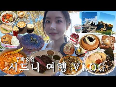 시드니 도보 여행: 놓치면 후회할 명소와 피로 관리 꿀팁