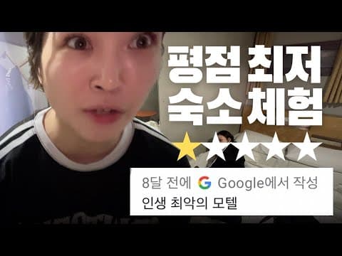1점대 호텔 여행 후기: 최악의 위생 상태, 솔직 숙박 리뷰